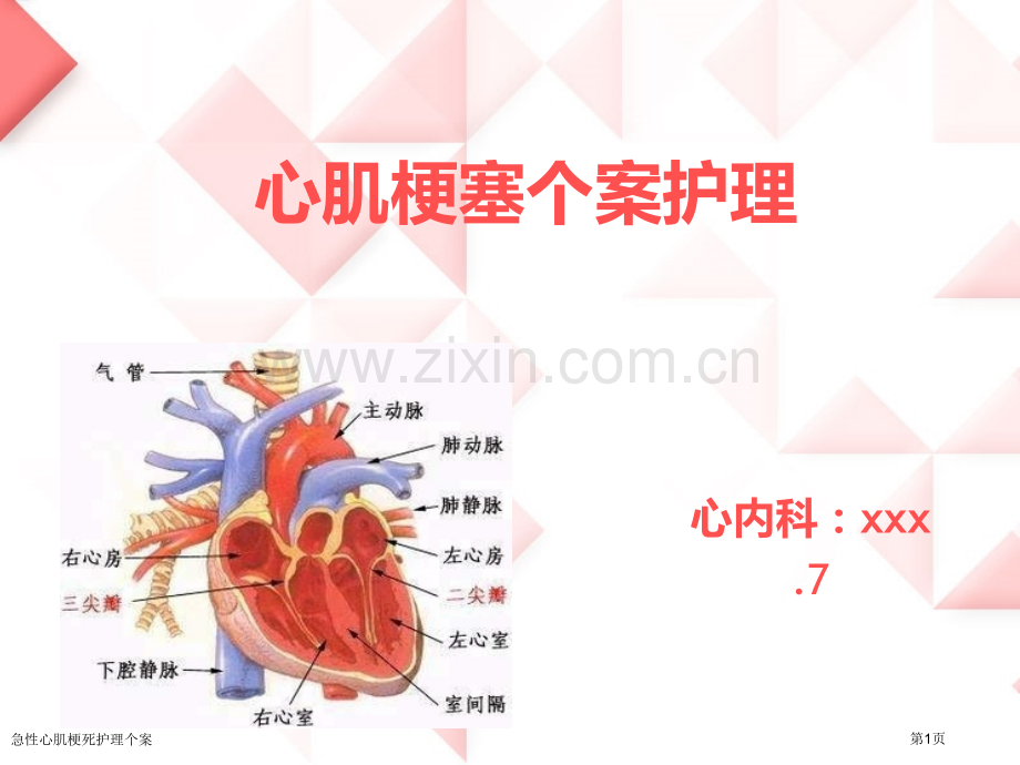 急性心肌梗死护理个案.pptx_第1页