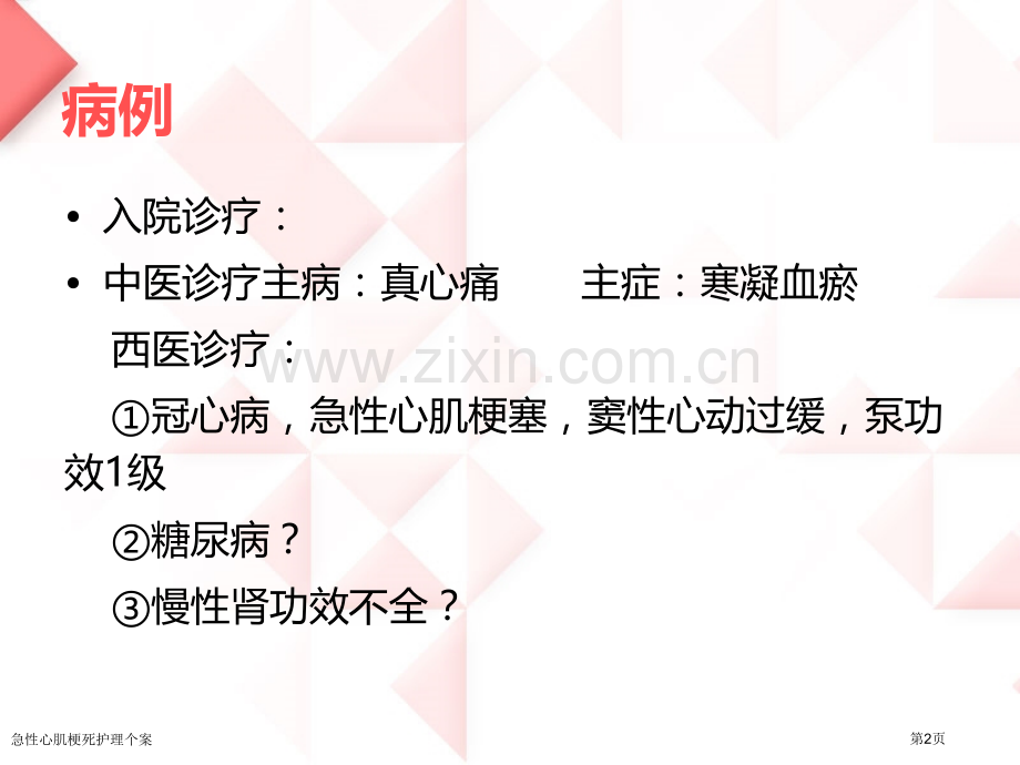 急性心肌梗死护理个案.pptx_第2页