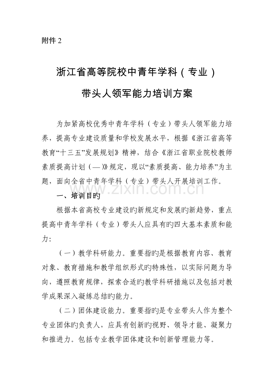 浙江高校学科专业带头人领军能力培训方案浙江教育厅.doc_第1页