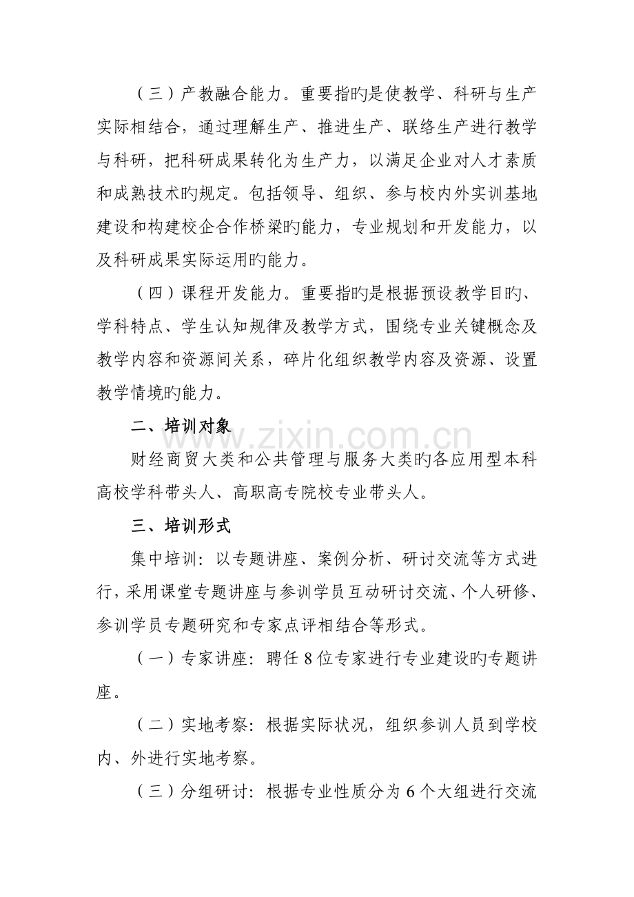 浙江高校学科专业带头人领军能力培训方案浙江教育厅.doc_第2页