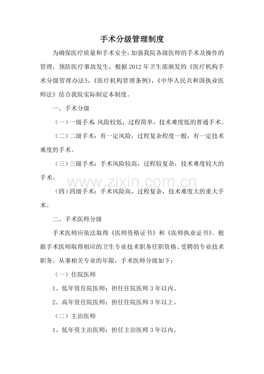 眼科医院手术分级管理制度.doc_第1页