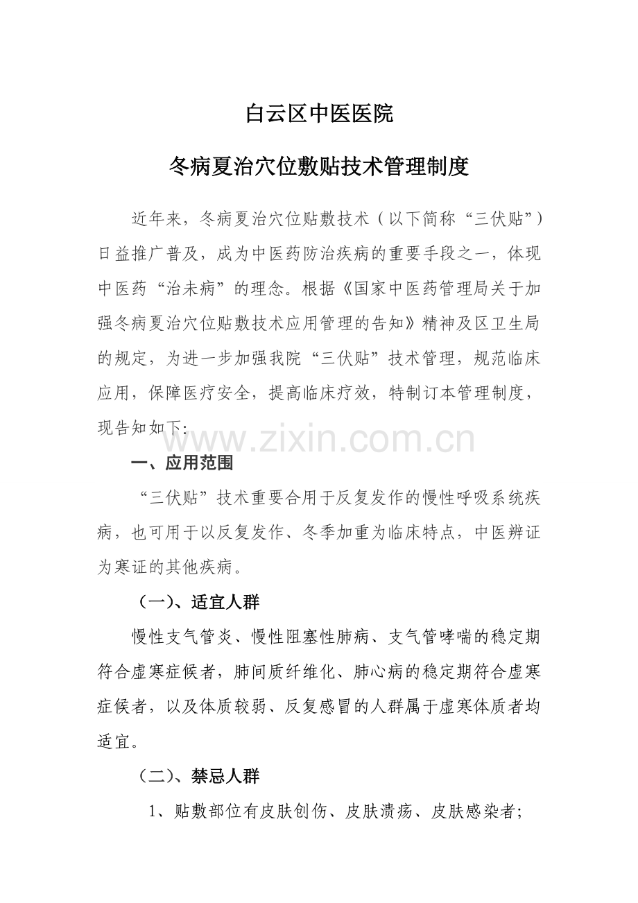 三伏贴管理制度.doc_第1页