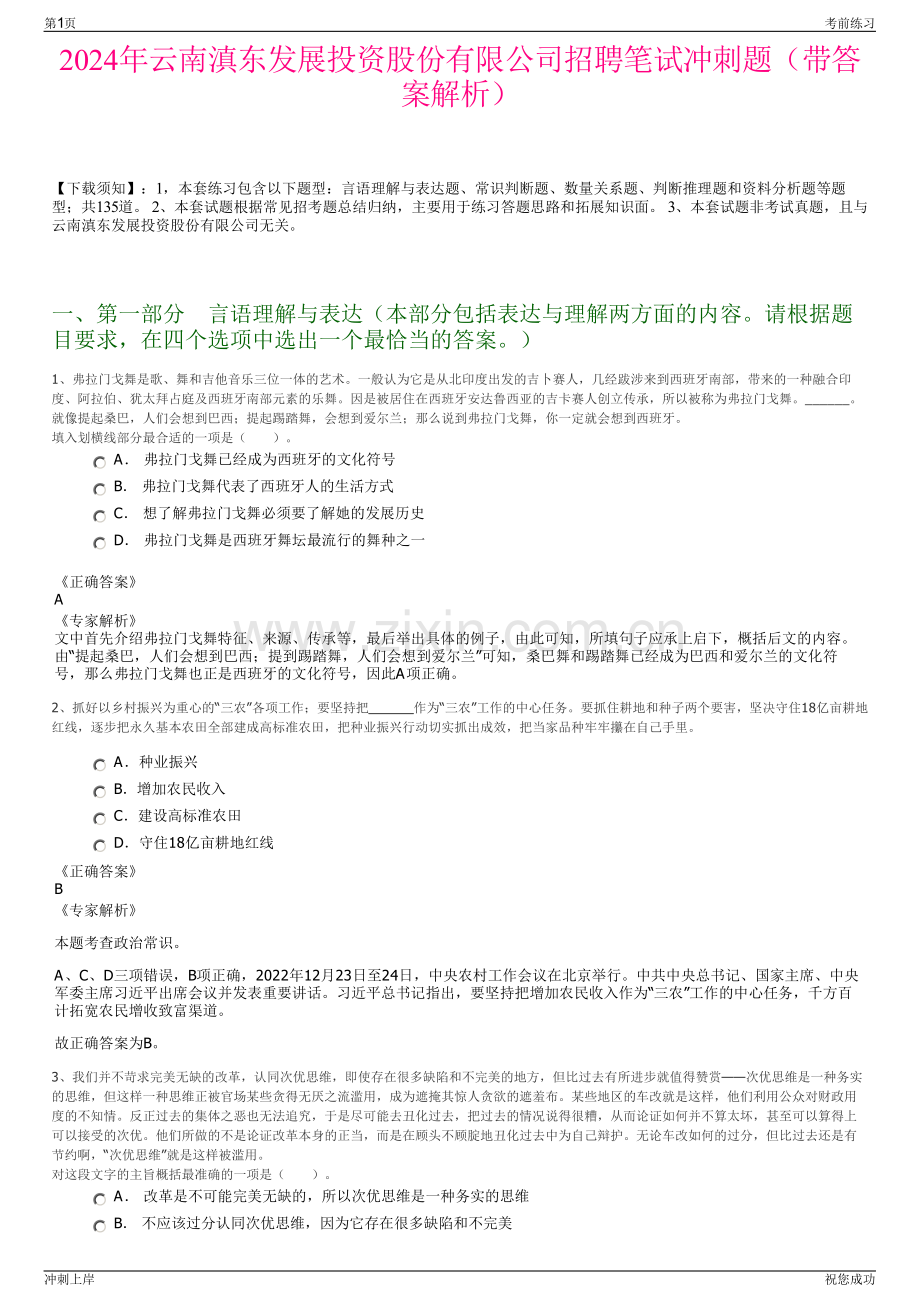 2024年云南滇东发展投资股份有限公司招聘笔试冲刺题（带答案解析）.pdf_第1页
