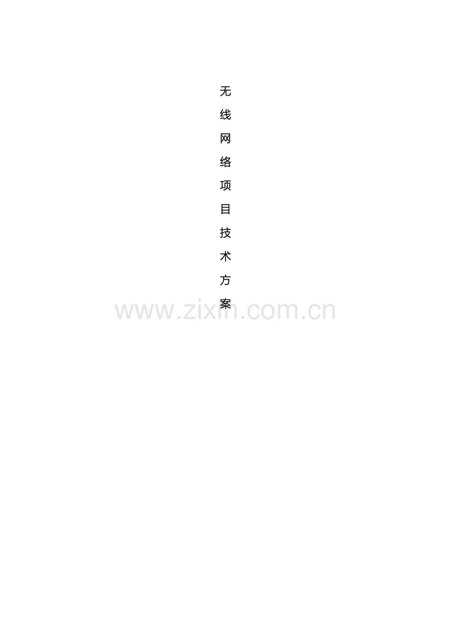 无线AP覆盖方案范本.doc_第2页