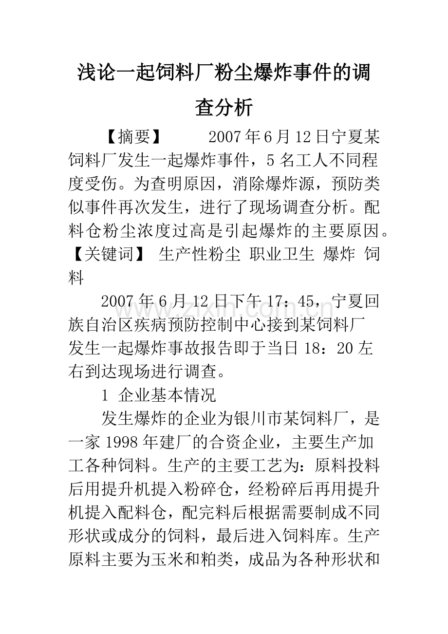 浅论一起饲料厂粉尘爆炸事件的调查分析.docx_第1页