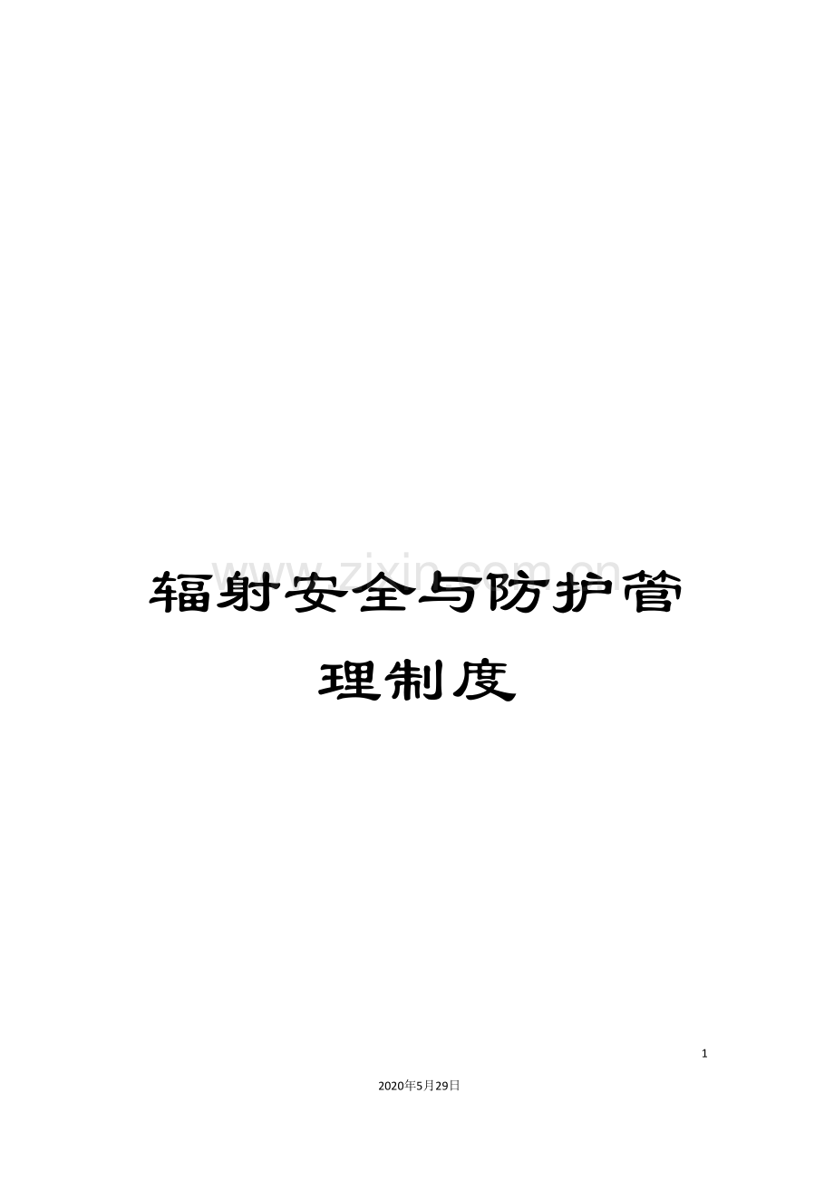辐射安全与防护管理制度.doc_第1页