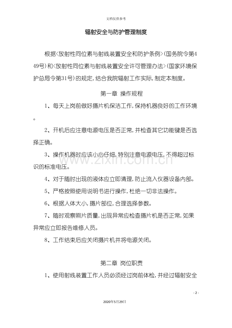 辐射安全与防护管理制度.doc_第2页