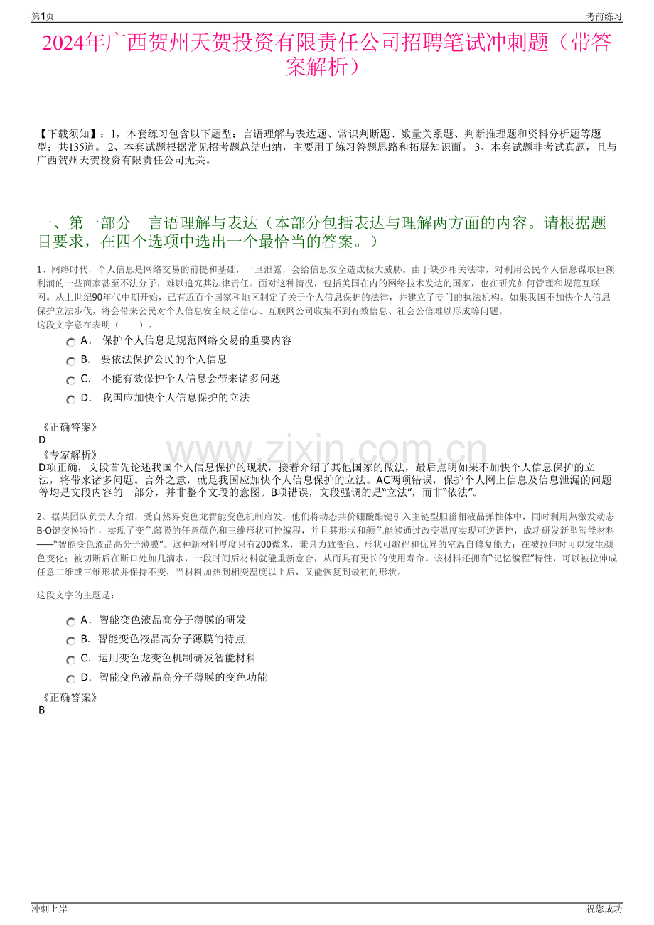 2024年广西贺州天贺投资有限责任公司招聘笔试冲刺题（带答案解析）.pdf_第1页