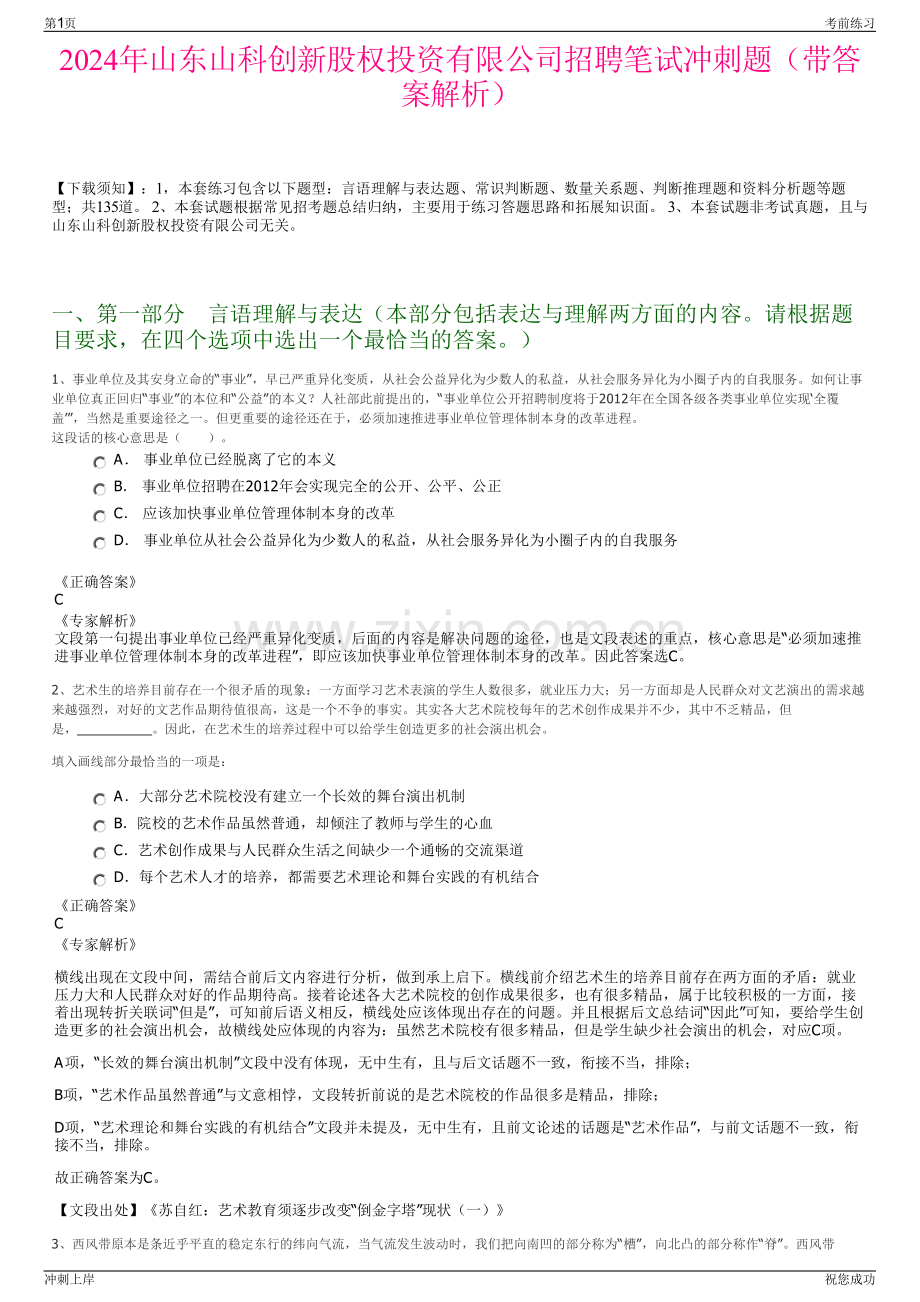 2024年山东山科创新股权投资有限公司招聘笔试冲刺题（带答案解析）.pdf_第1页