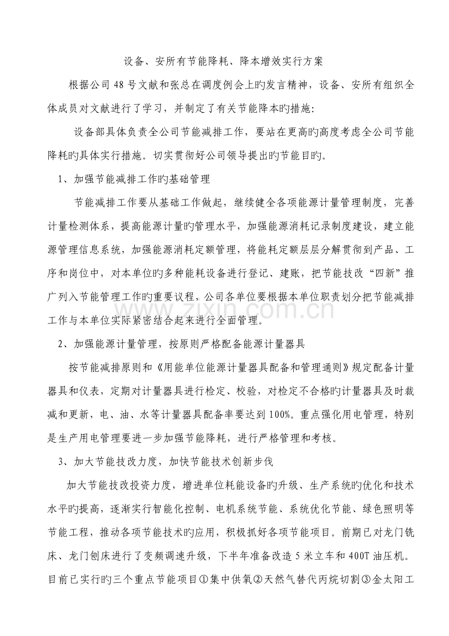 设备、安全部节能降耗、降本增效实施方案.doc_第1页