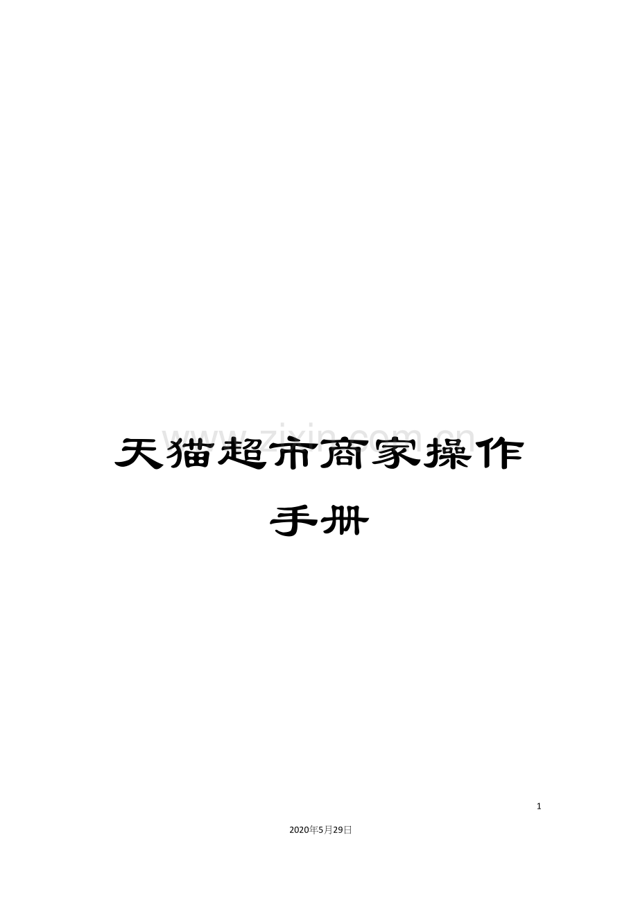 天猫超市商家操作手册.docx_第1页