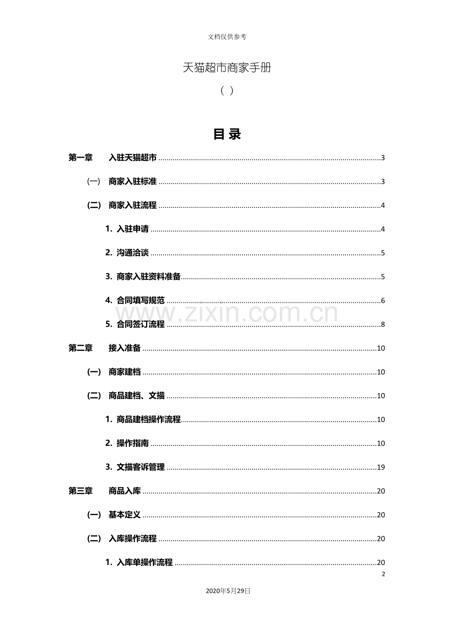 天猫超市商家操作手册.docx_第2页