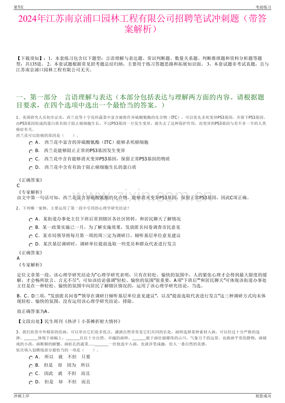 2024年江苏南京浦口园林工程有限公司招聘笔试冲刺题（带答案解析）.pdf_第1页