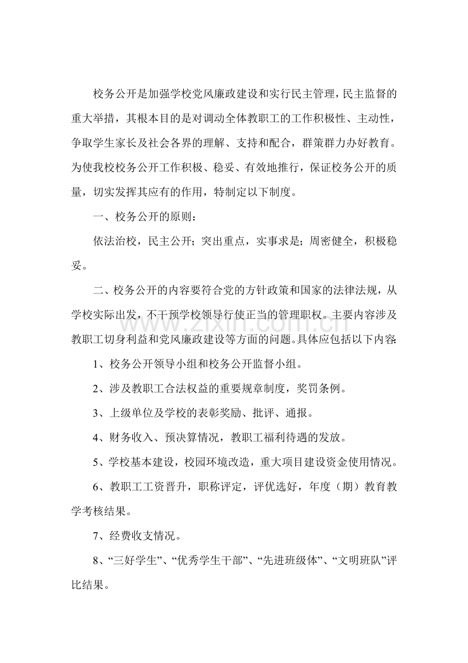 校务公开管理制度.doc_第1页