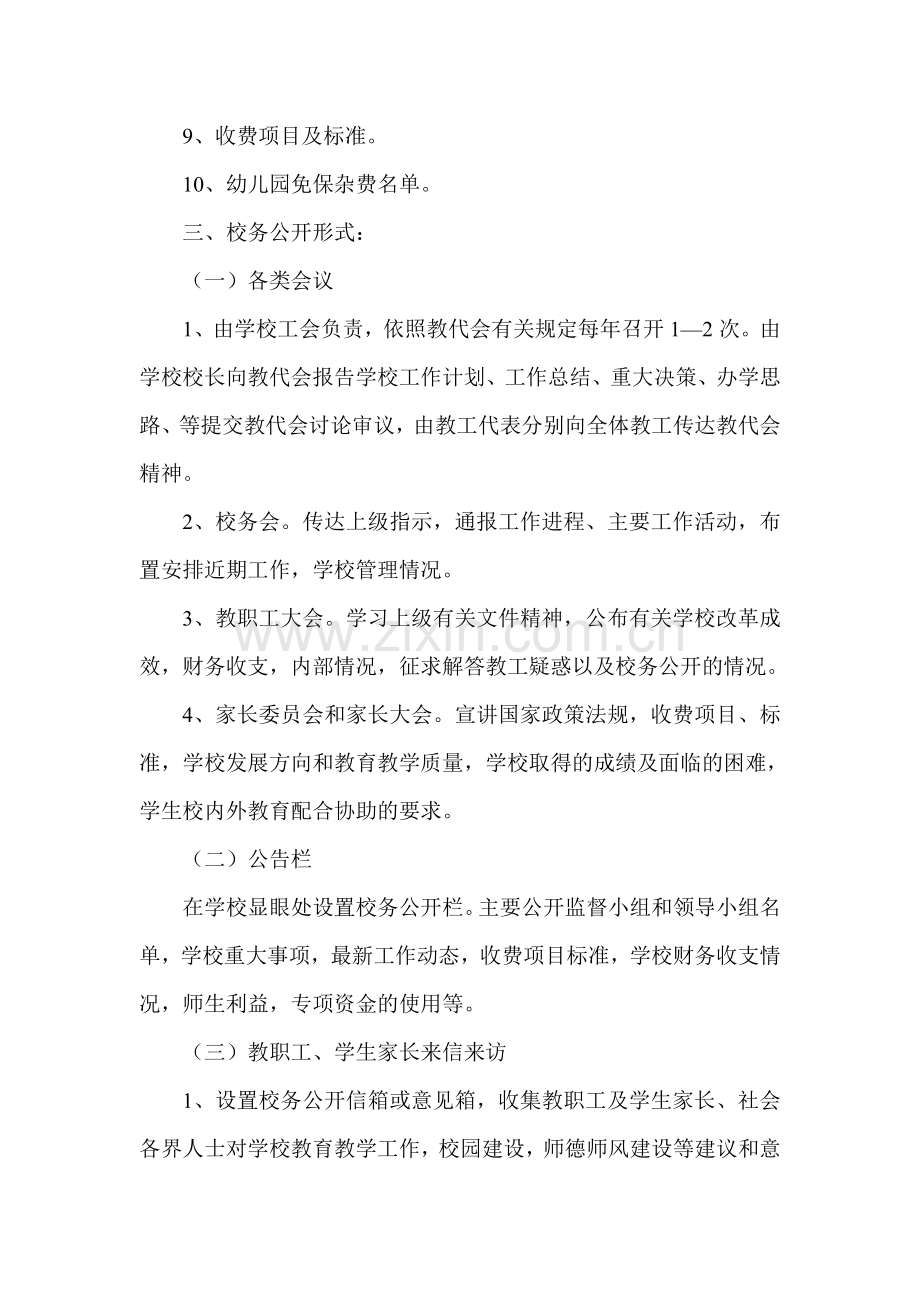 校务公开管理制度.doc_第2页