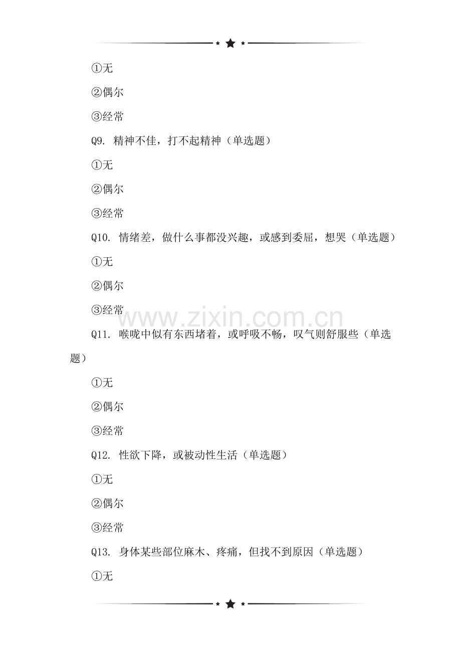 中医五脏健康满意度自我评价量表-(HEFESCM-36)调研分析问卷.doc_第2页