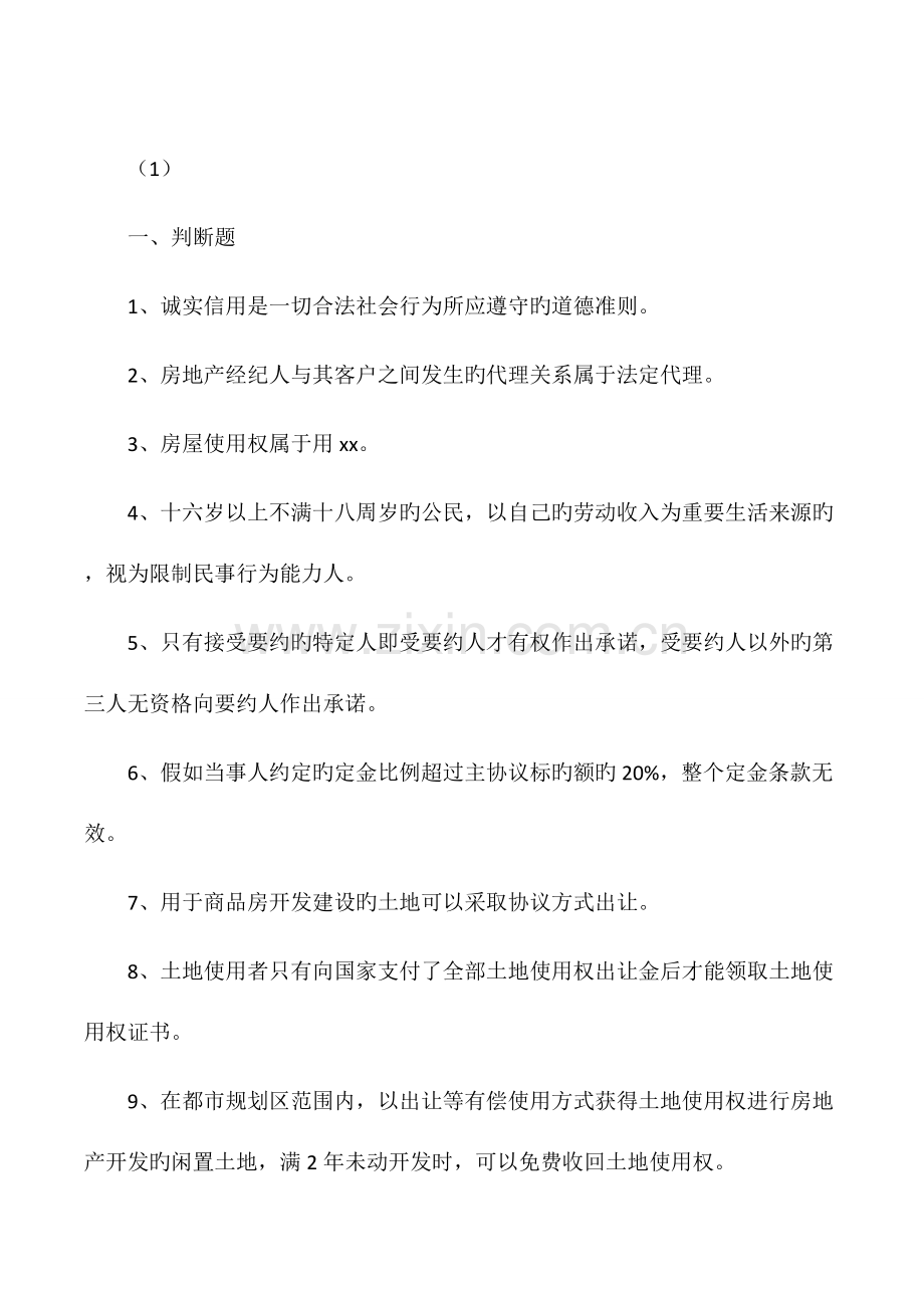 2023年房地产经纪人协理考试模拟试题及答案.docx_第1页