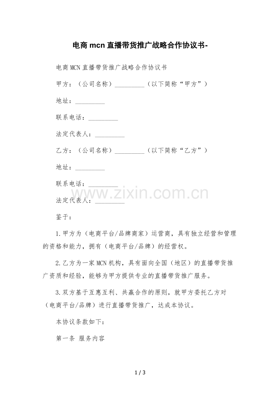 电商mcn直播带货推广战略合作协议书-.docx_第1页