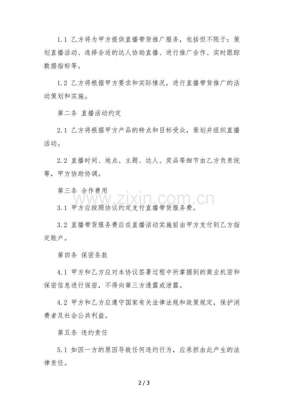 电商mcn直播带货推广战略合作协议书-.docx_第2页