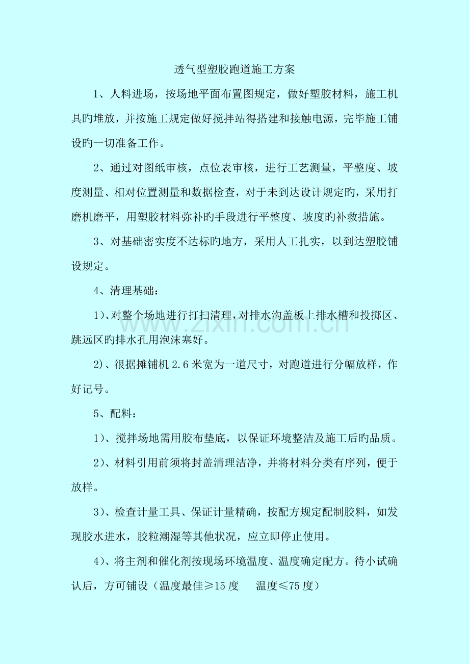 透气型塑胶跑道施工方案.doc_第1页