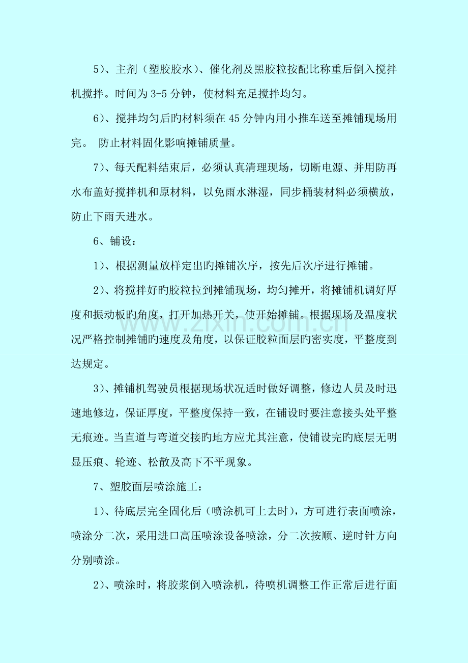 透气型塑胶跑道施工方案.doc_第2页