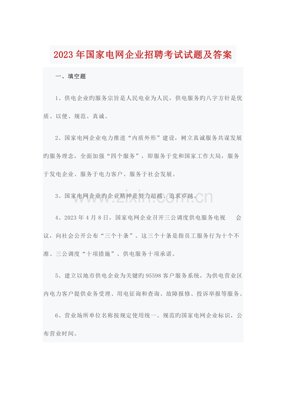 2023年国家电网公司招聘考试试题及答案.docx_第1页