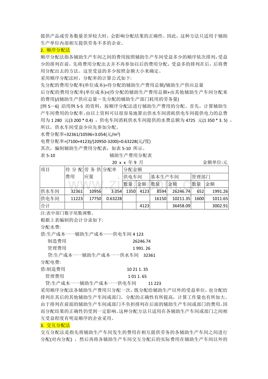 辅助生产费用的分配(5种分配方法-例题).doc_第2页
