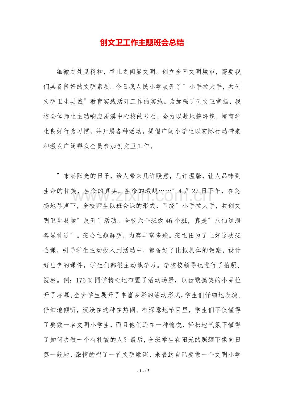创文卫工作主题班会总结..doc_第1页