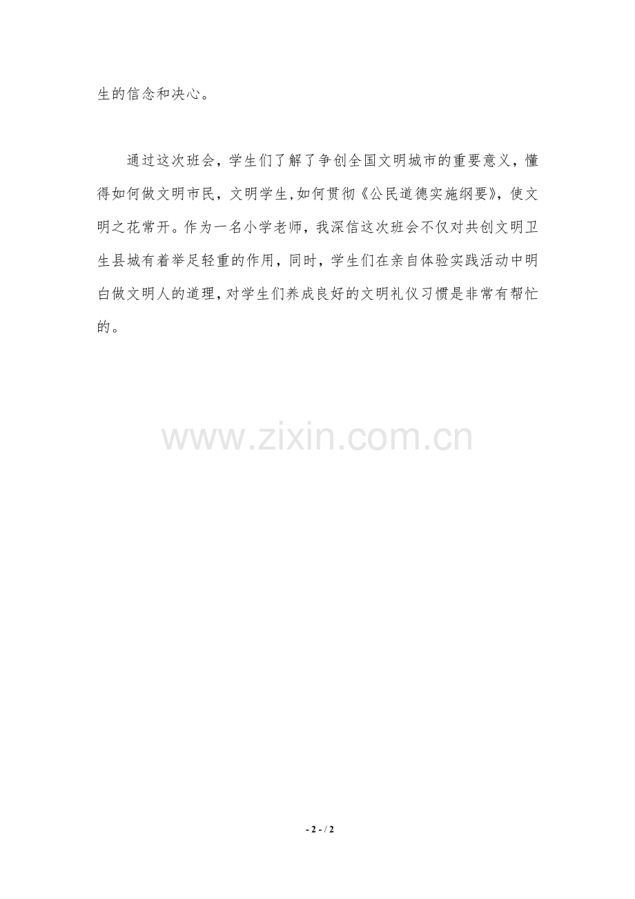 创文卫工作主题班会总结..doc_第2页