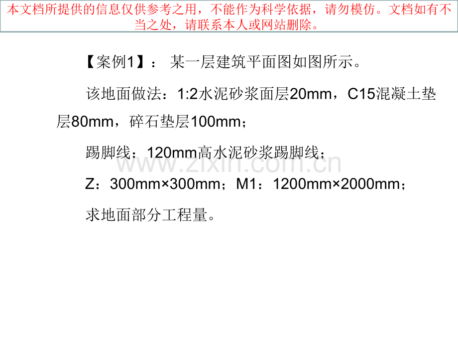 项目楼地面工程量计算实例优质课件专业知识讲座.ppt_第1页