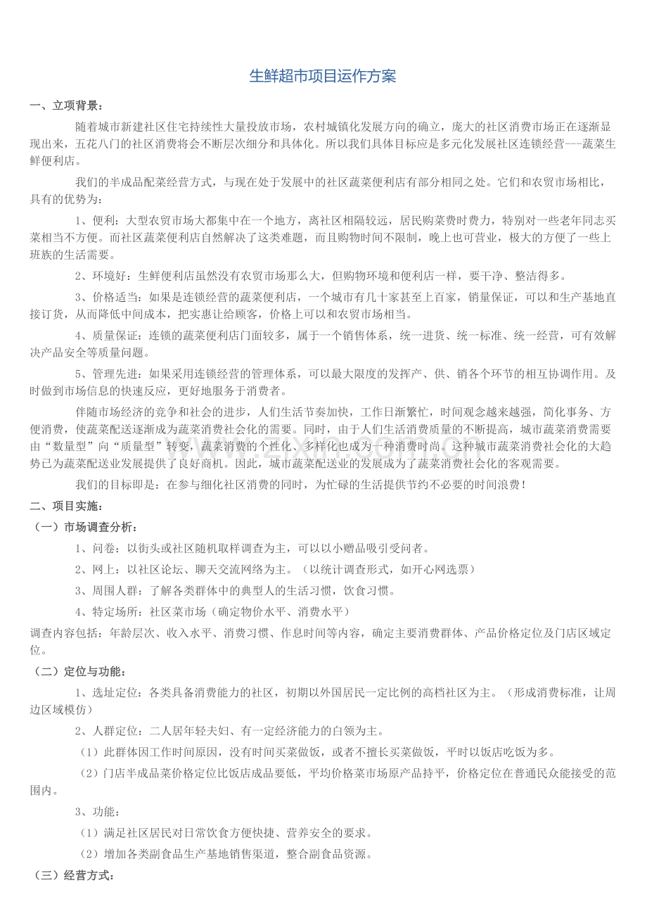 生鲜超市项目运作方案.doc_第1页