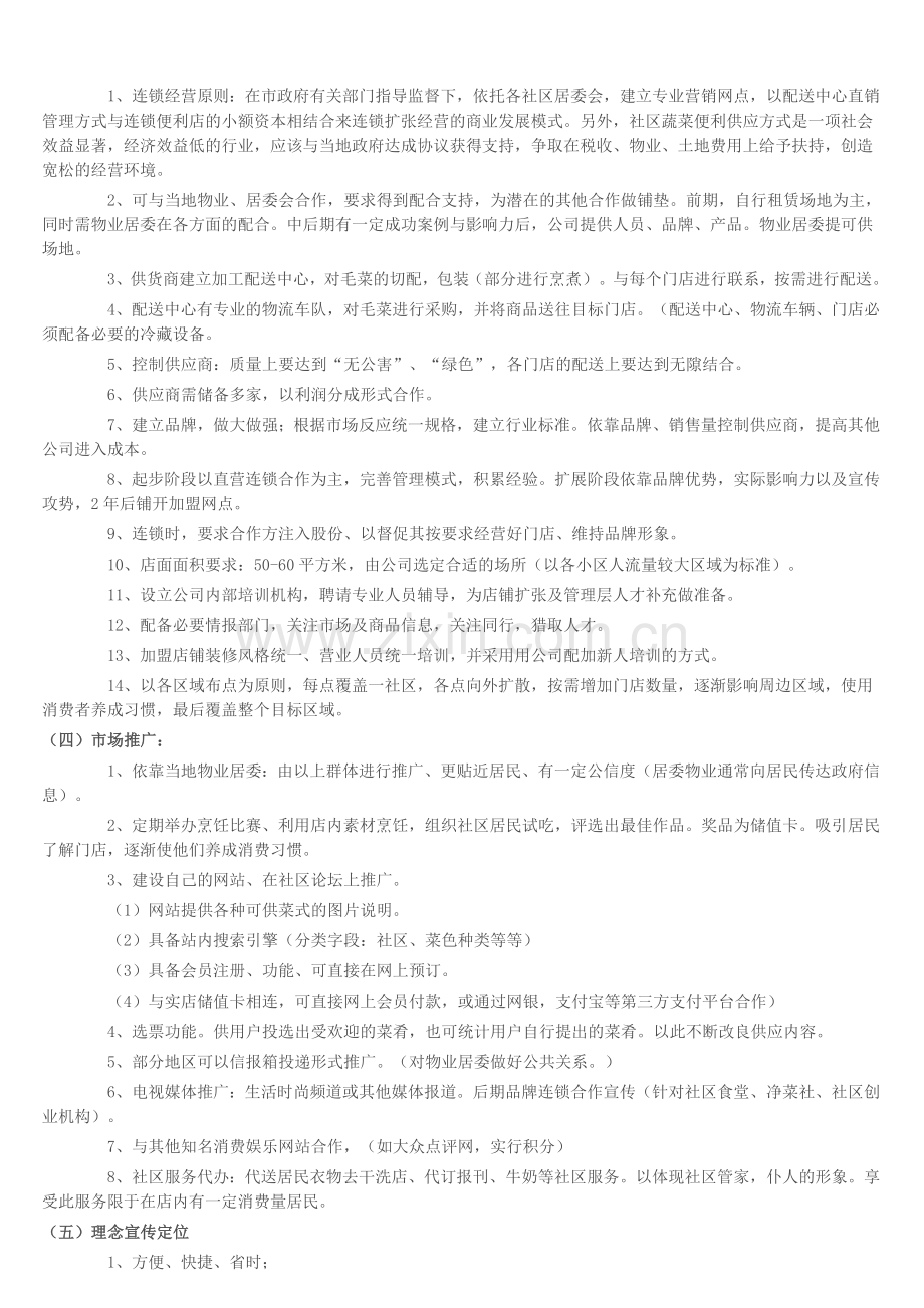 生鲜超市项目运作方案.doc_第2页