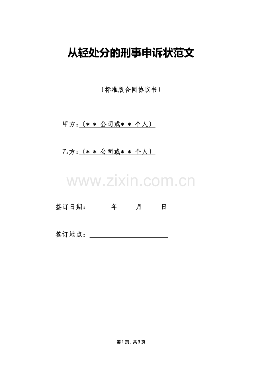 从轻处罚的刑事申诉状范文（标准版）.doc_第1页