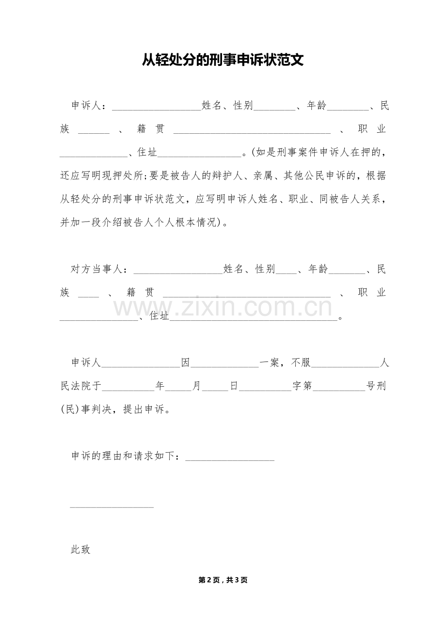 从轻处罚的刑事申诉状范文（标准版）.doc_第2页