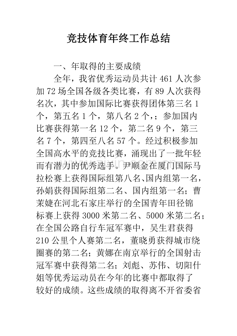 竞技体育年终工作总结.docx_第1页