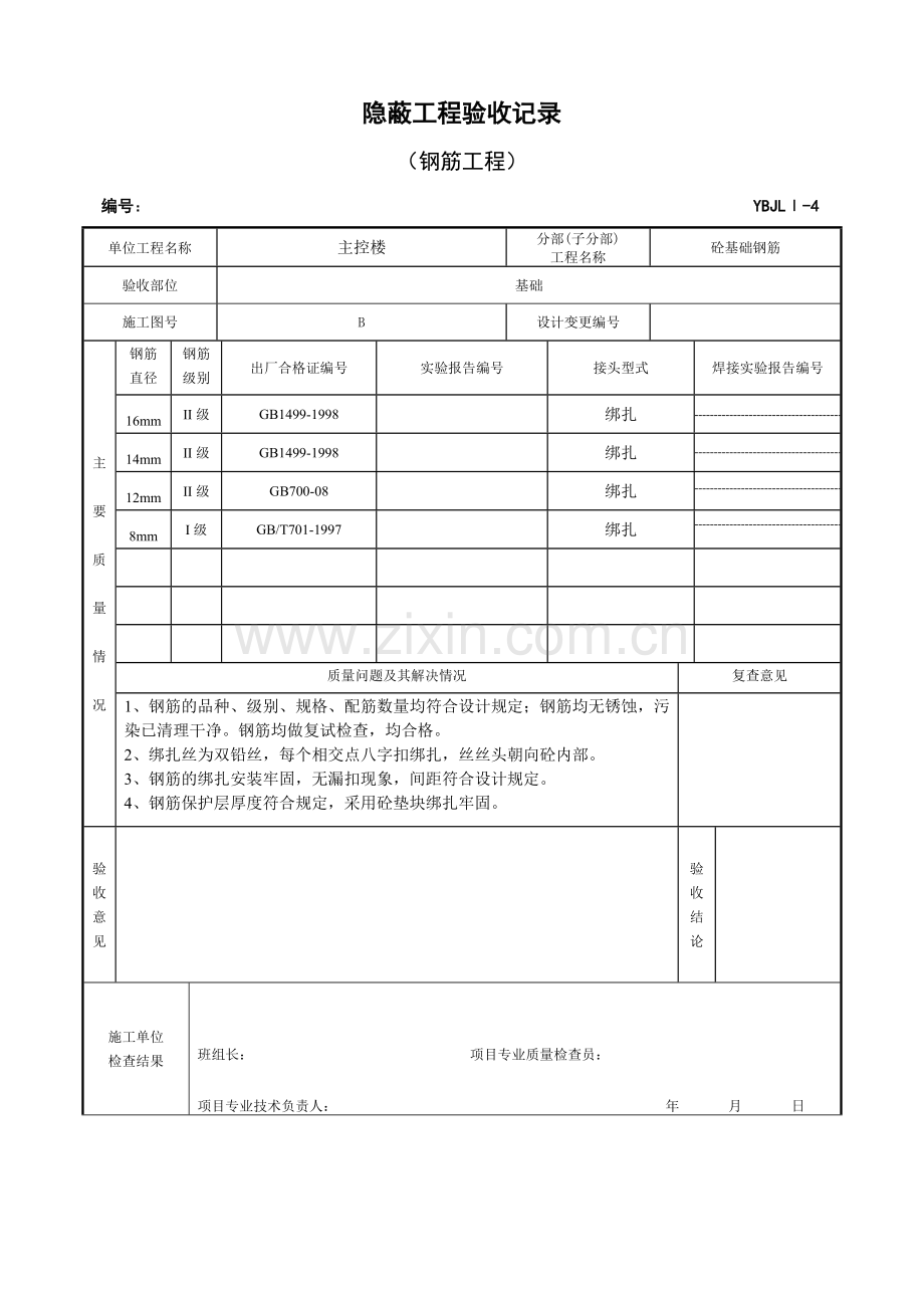 变电站资料Ⅰ钢筋工程隐蔽验收记录变电站资料.doc_第1页