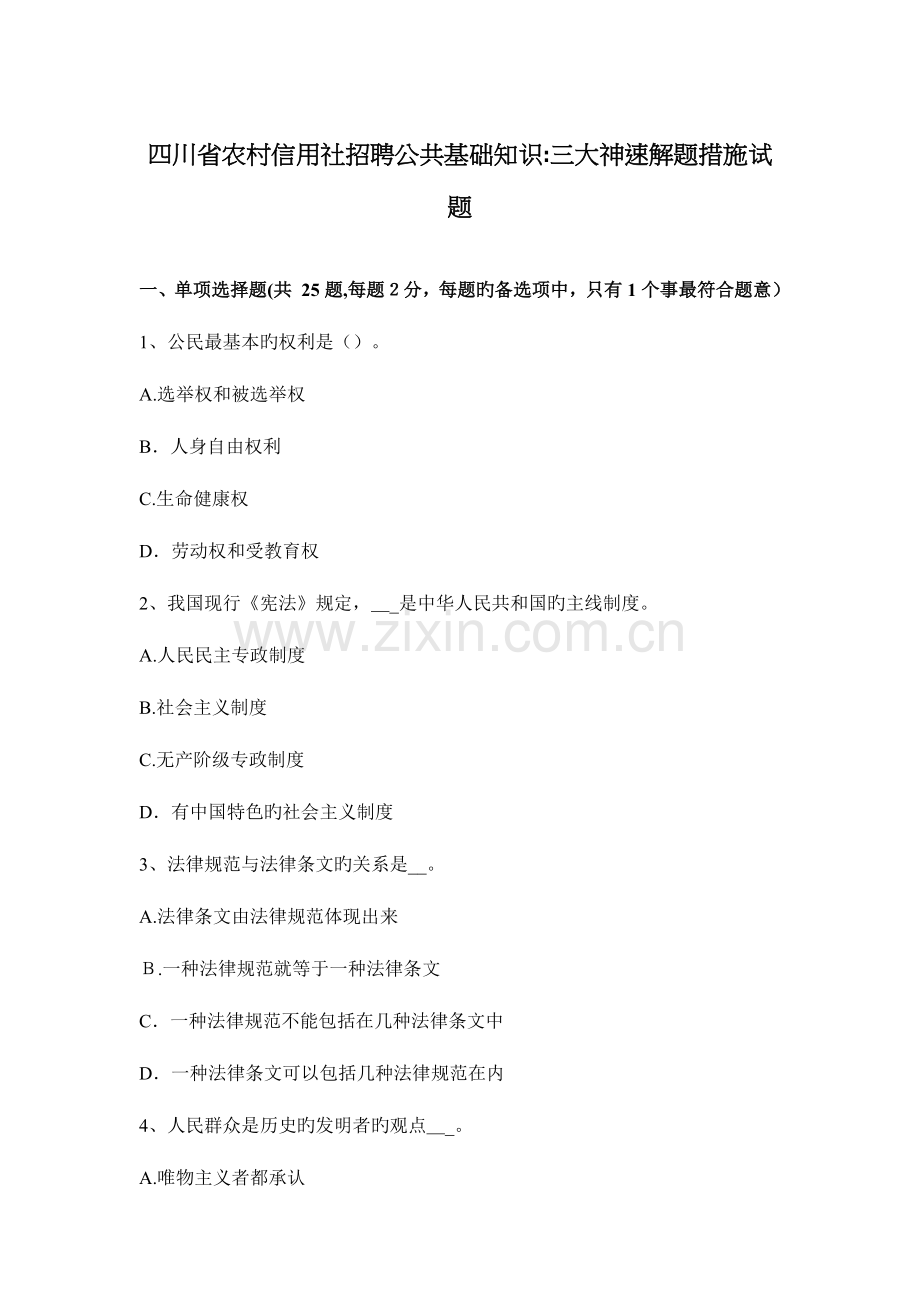 2023年四川省农村信用社招聘公共基础知识三大神速解题方法试题.docx_第1页