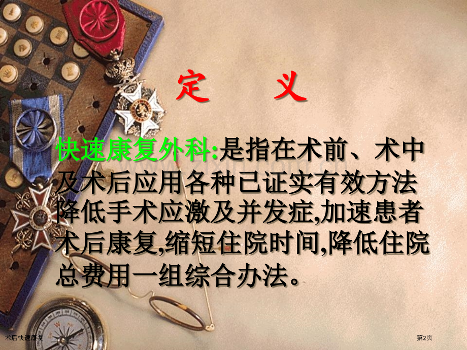 术后快速康复.pptx_第2页