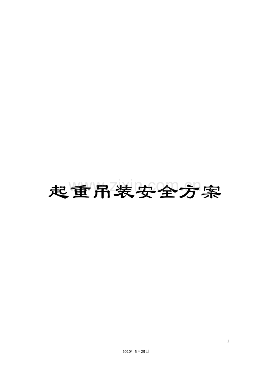 起重吊装安全方案.doc_第1页