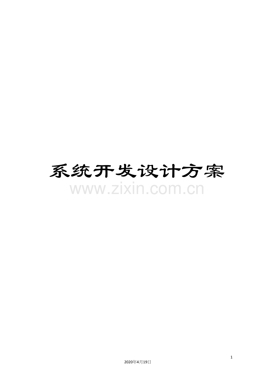 系统开发设计方案范文.docx_第1页