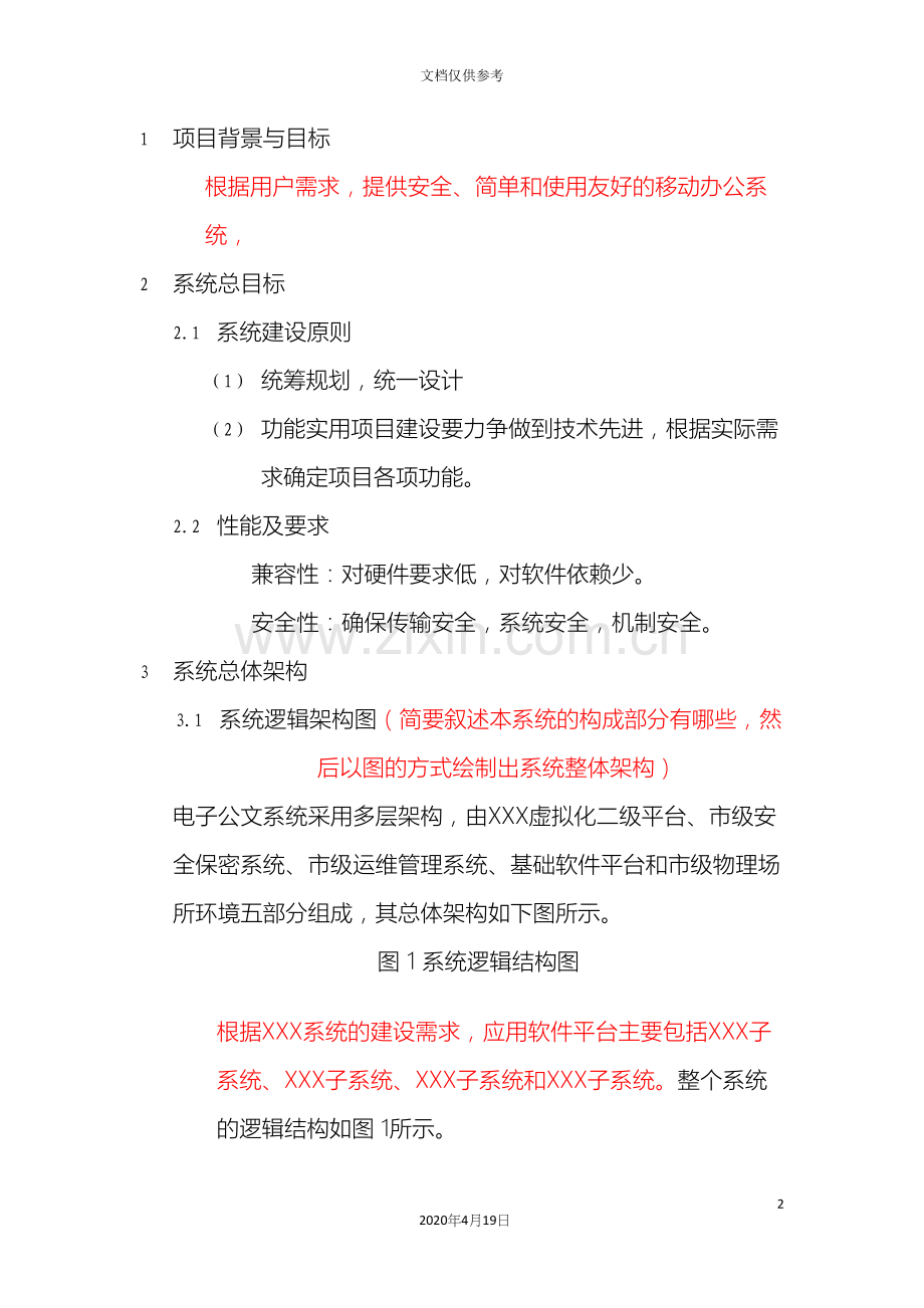 系统开发设计方案范文.docx_第2页