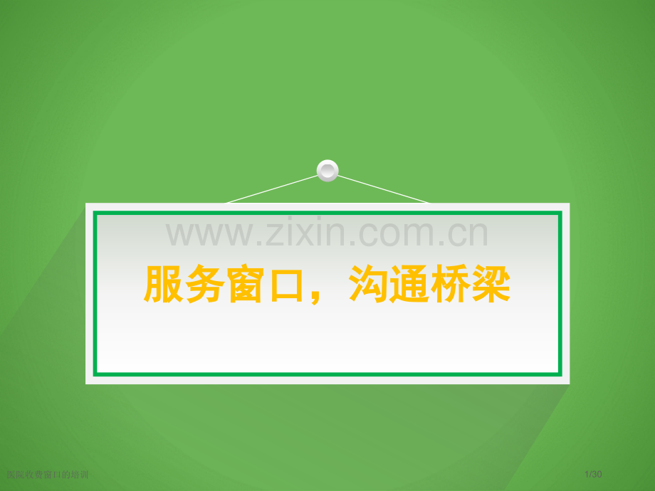 医院收费窗口的培训.pptx_第1页