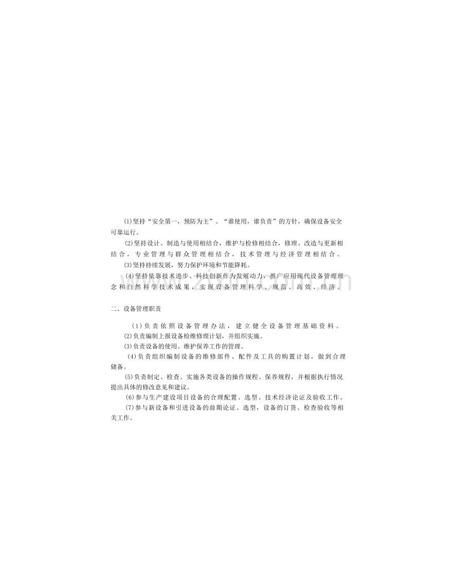 设备日常维护保养管理制度.doc_第2页