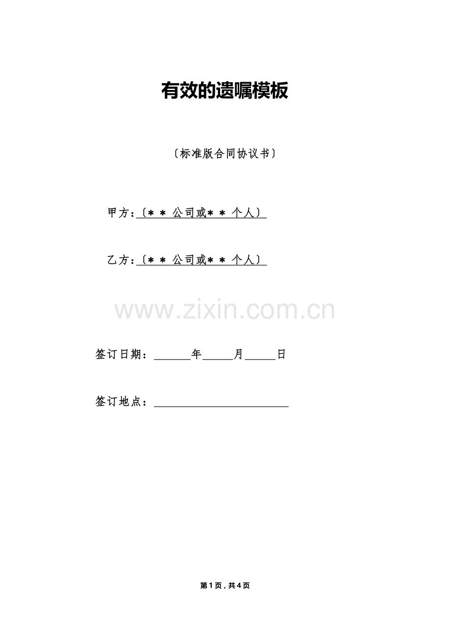 有效的遗嘱模板（标准版）.doc_第1页