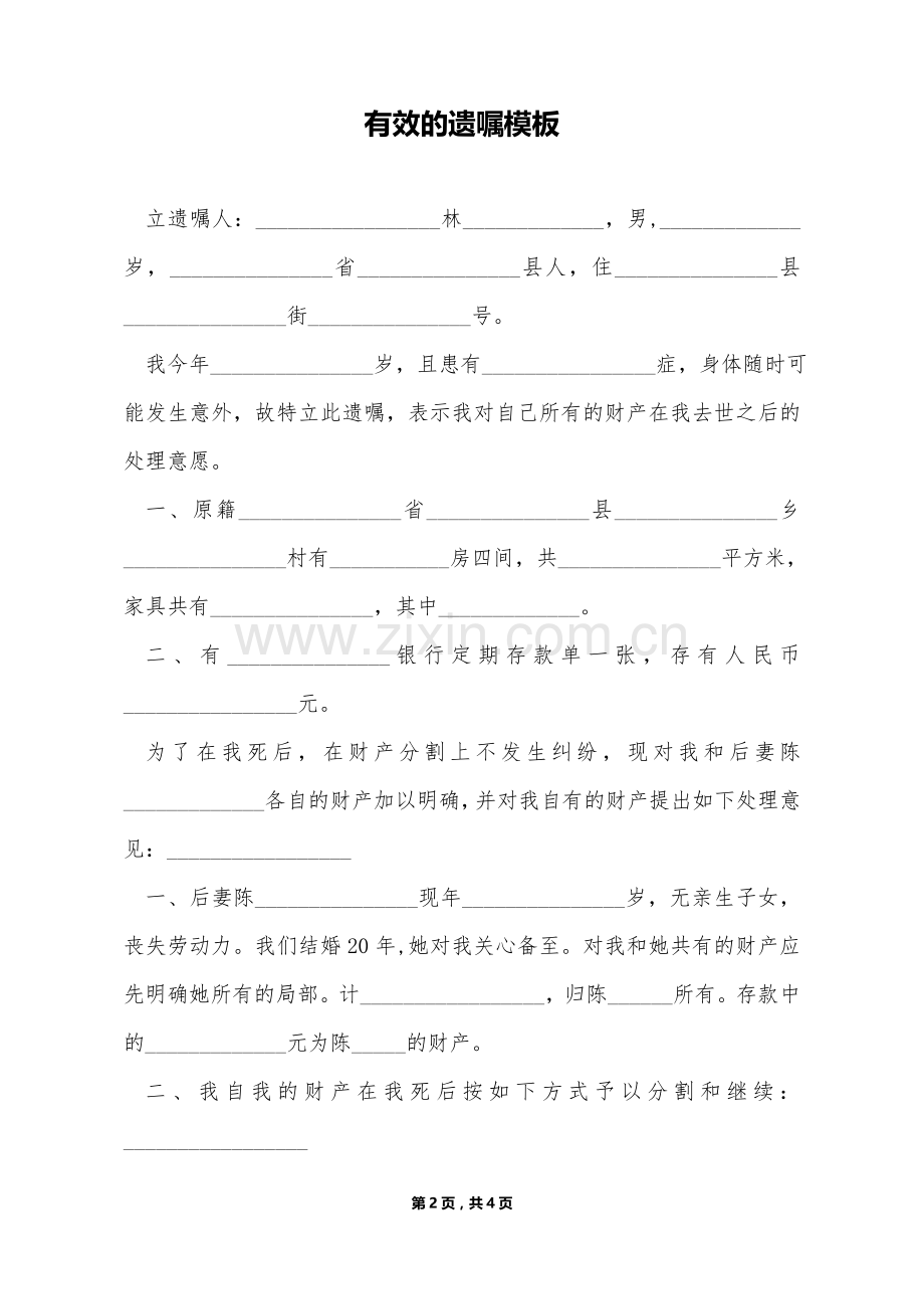 有效的遗嘱模板（标准版）.doc_第2页