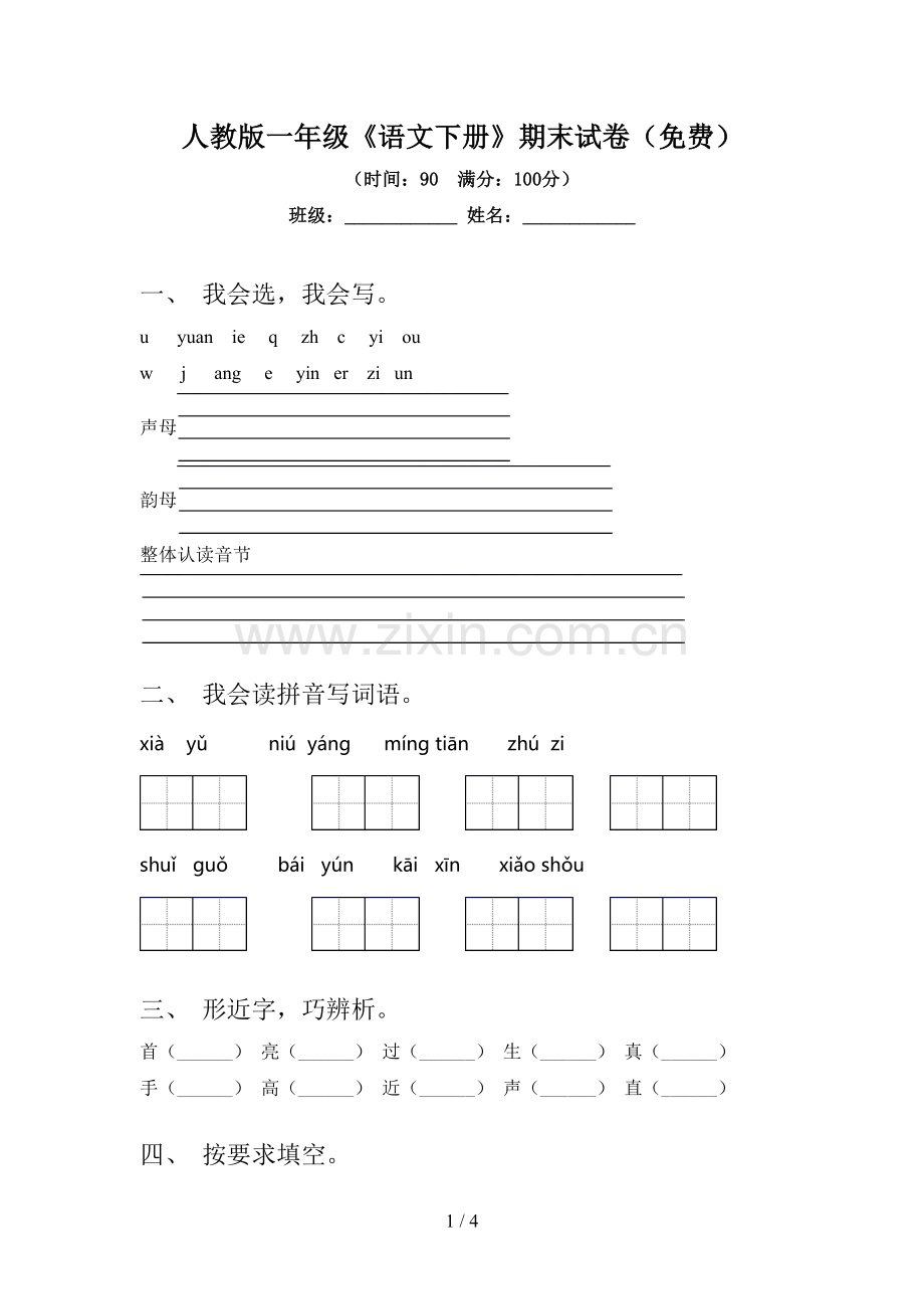 人教版一年级《语文下册》期末试卷(免费).doc_第1页