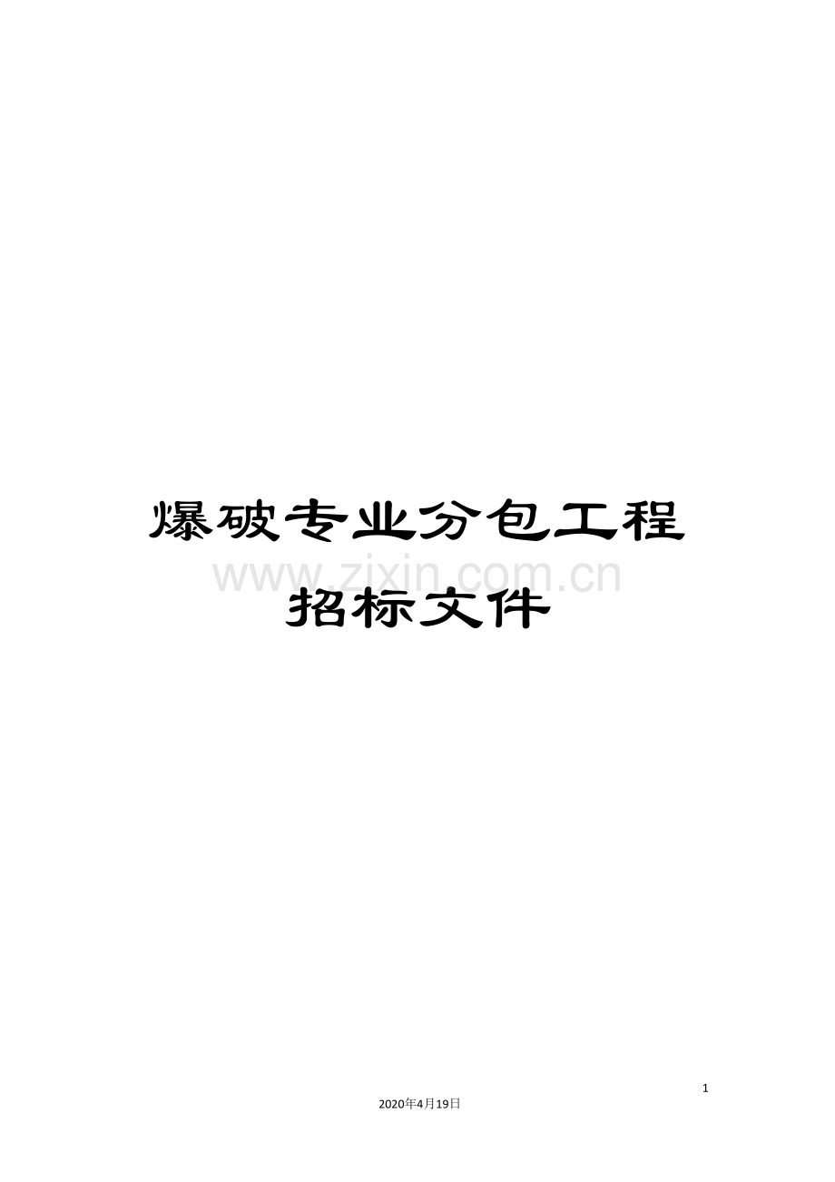 爆破专业分包工程招标文件.doc_第1页