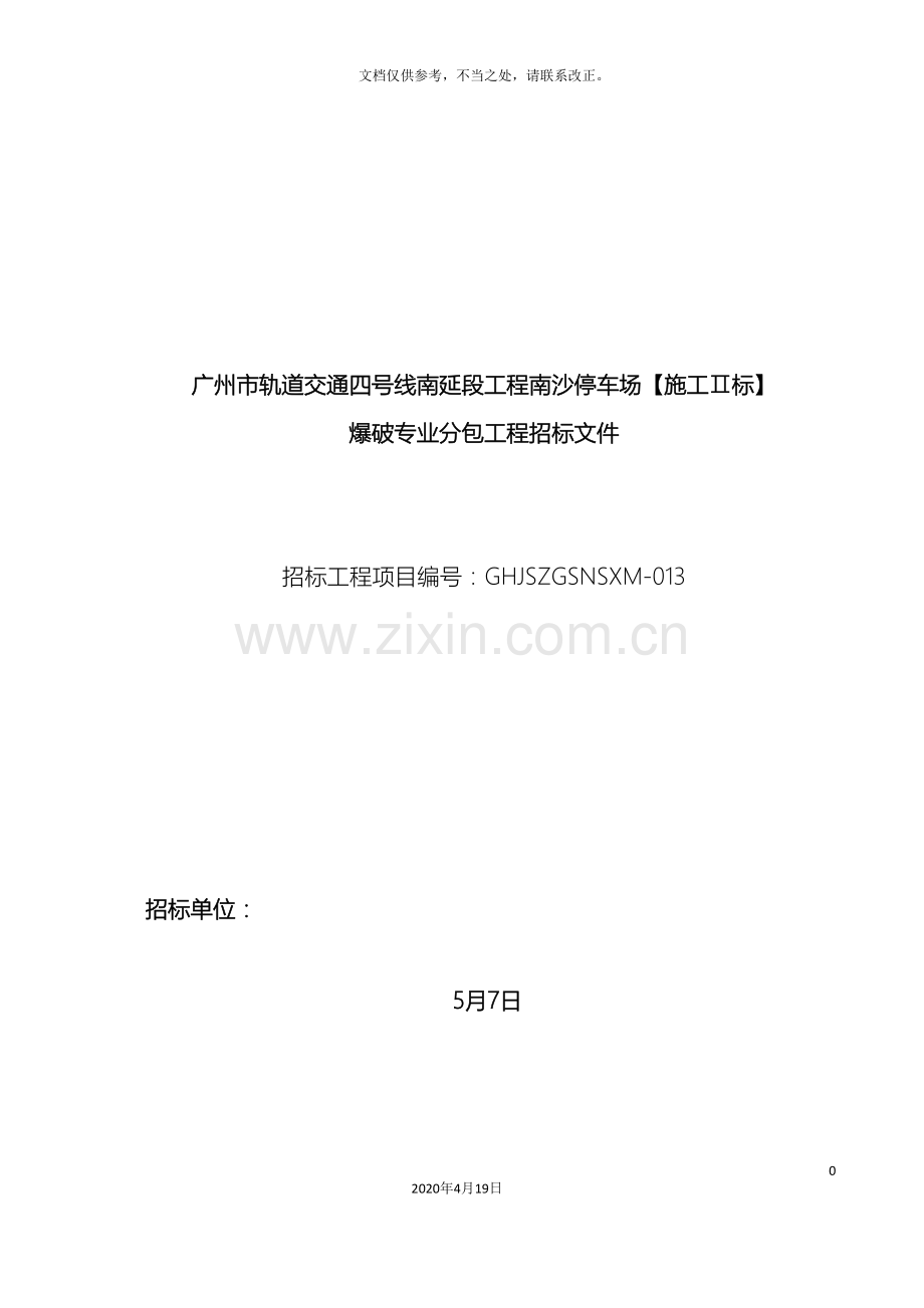 爆破专业分包工程招标文件.doc_第2页