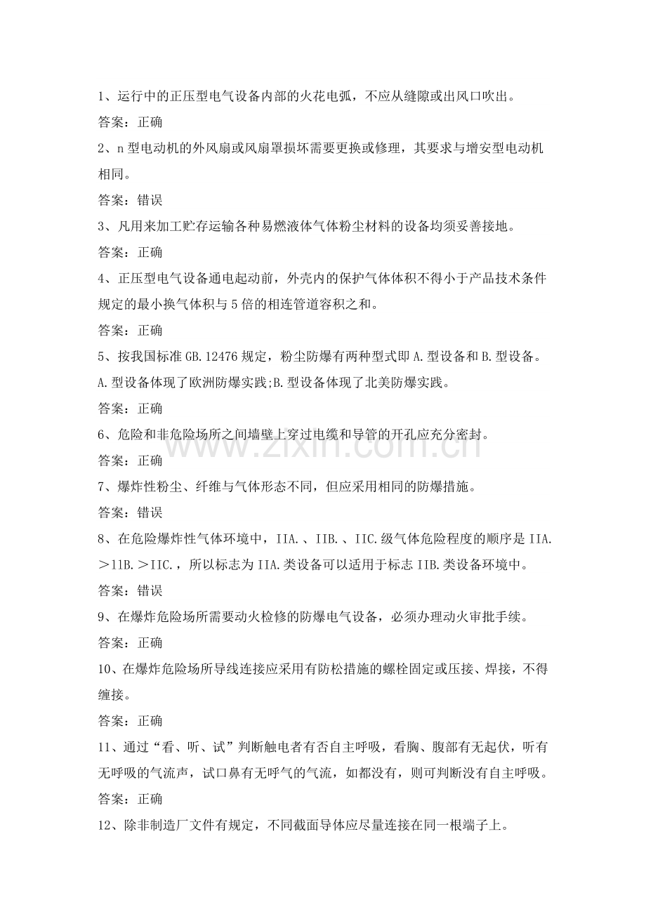 防爆电气电工作业人员第28份练习卷含答案.docx_第1页