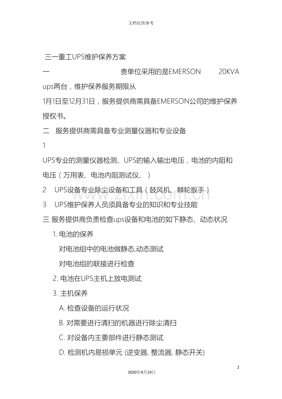 ups维保方案.docx_第2页